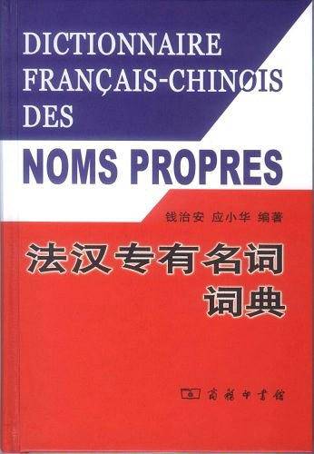 法汉专有名词词典