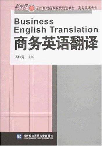 商务英语翻译