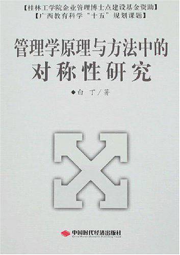 管理学原理与方法中的对称性研究