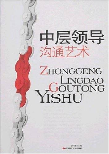 中层领导沟通艺术