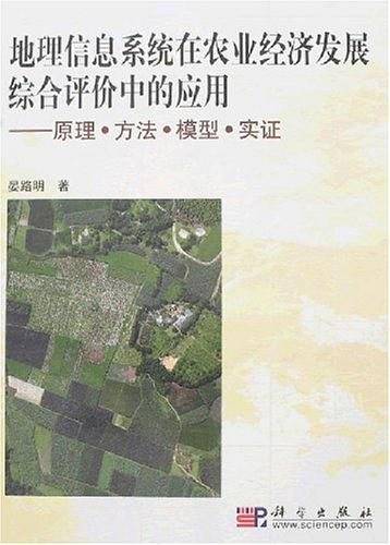地理信息系统在农业经济发展综合评价中的应用