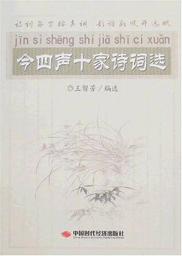 今四声十家诗词选