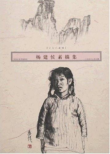 杨建侯素描集
