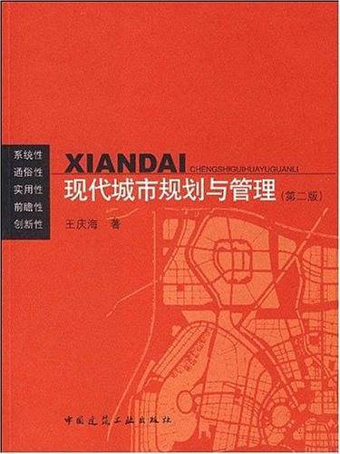 现代城市规划与管理