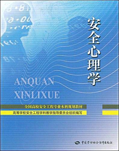 安全心理学