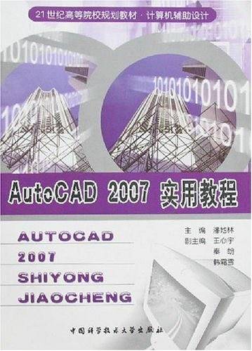 AutoCAD 2007实用教程