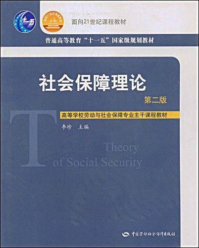 社会保障理论
