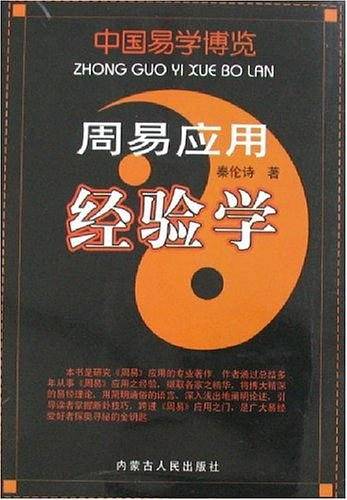 周易应用经验学