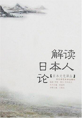 解读日本人论