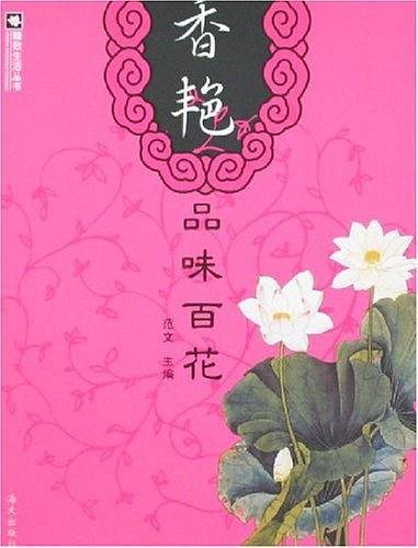 香艳品味百花
