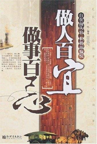 做人百宜做事百忌