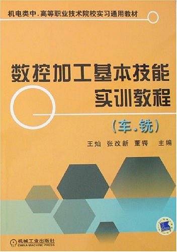 数控加工基本技能实训教程 车，铣