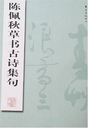 陈佩秋草书古诗集句