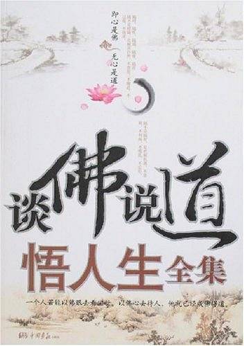 谈佛说道悟人生全集