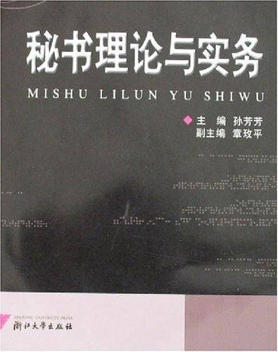 秘书理论与实务