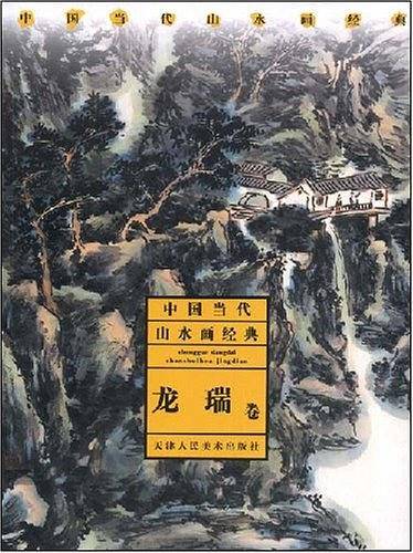 龙瑞卷-中国当代山水画经典