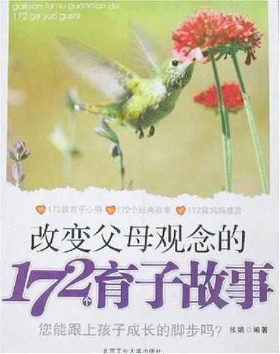 改变父母观念的172个育子故事