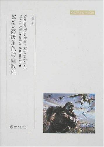 中央美术学院规划教材Maya高级角色动画