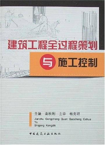 建筑工程全过程策划与施工控制