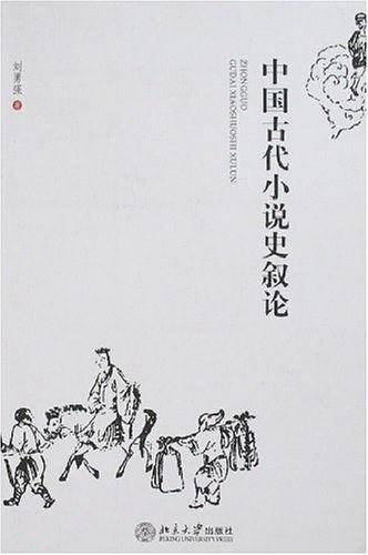 中国古代小说史叙论