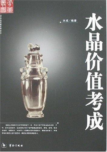 水晶价值考成