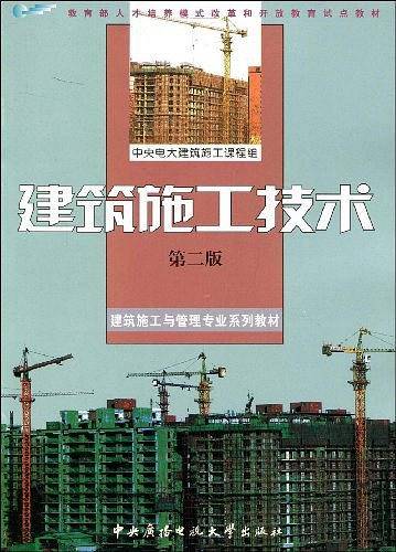 建筑施工技术
