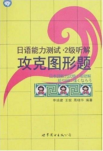 日语能力测试・2级听解