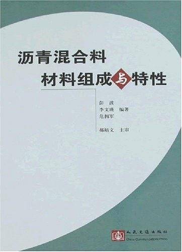 沥青混合料材料组成与特性