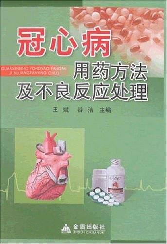 冠心病用药方法及不良反应处理