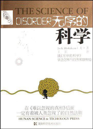 无序的科学
