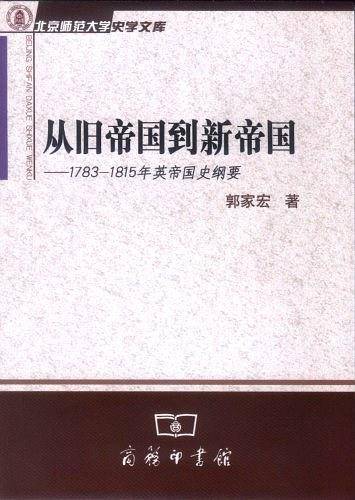 从旧帝国到新帝国