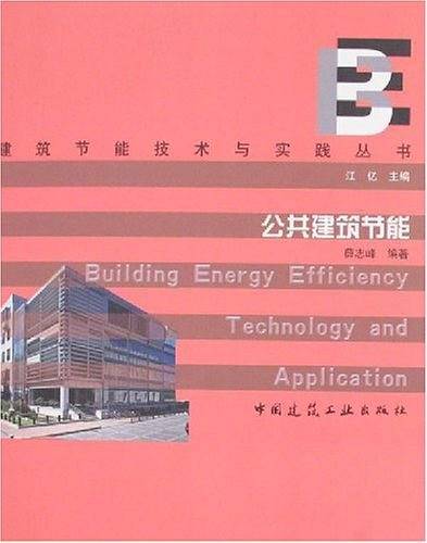 公共建筑节能