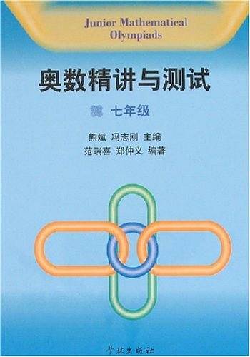 奥数精讲与测试