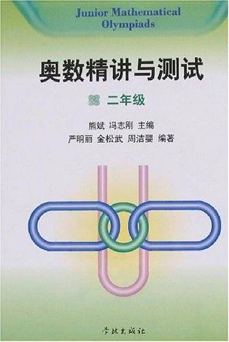奥数精讲与测试