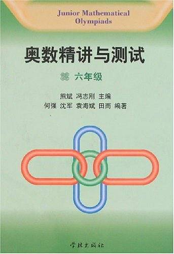 奥数精讲与测试