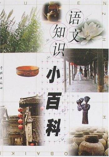语文知识小百科