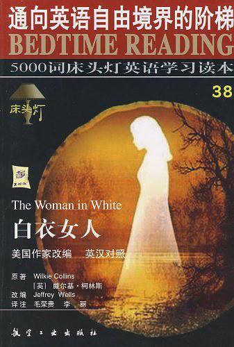 白衣女人/5000词床头灯英语学习读本