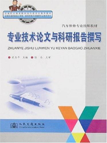 专业技术论文与科研报告撰写