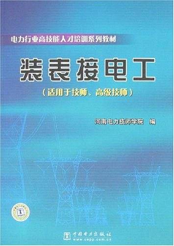 装表接电工