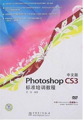 中文版Photoshop CS3标准培训教程