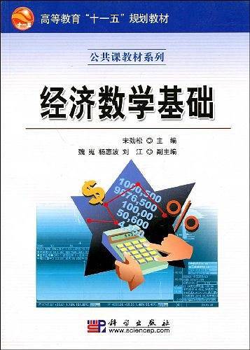 经济数学基础