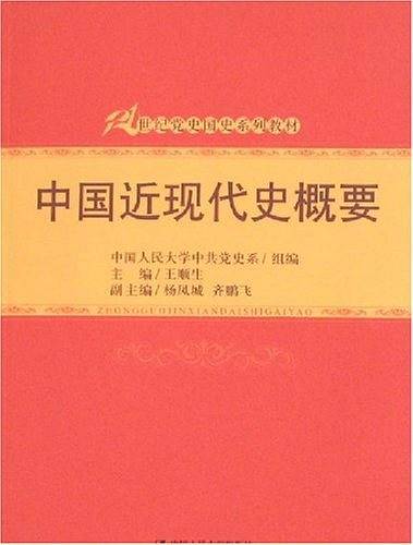 中国近现代史概要