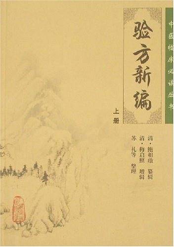 验方新编（上册）