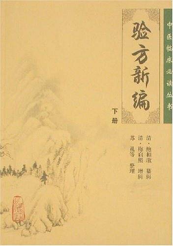 验方新编（下册）