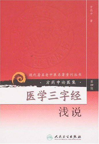 现代著名老中医名著重刊丛书・医学三字经浅说