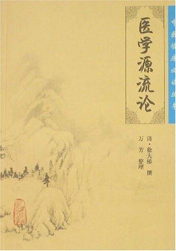 医学源流论