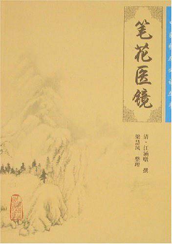 中医临床必读丛书・笔花医镜