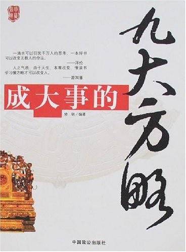 成大事的九大方略