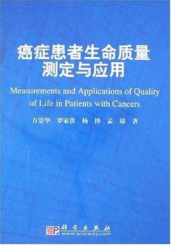 癌症患者生命质量测定与应用