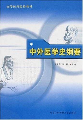 中外医学史纲要